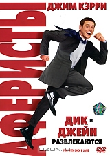 Аферисты: Дик и Джейн развлекаются