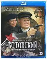 Котовский. Серии 1-8