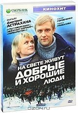 На свете живут добрые и хорошие люди