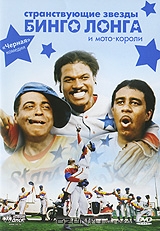 Странствующие звезды Бинго Лонга и мото-короли