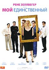 Мой единственный