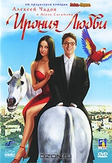 Ирония любви