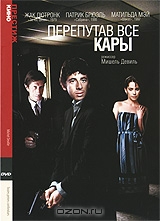 Перепутав все кары