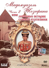 Мадемуазель Жозефина или любовные истории славной куртизанки. Часть 2