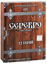 Серебро. Серии 1-12