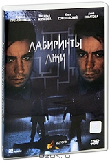 Лабиринты лжи