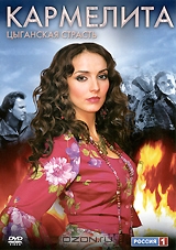 Кармелита: Цыганская страсть. Часть 1. Серии 1-16