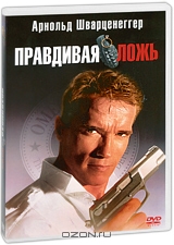 Правдивая ложь