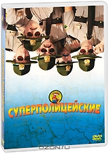 Суперполицейские