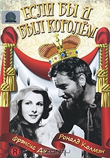 Если бы я был королем