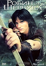Робин из Шервуда: Часть 1. Серии 1-4