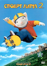 Стюарт Литтл 2