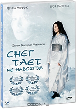 Снег тает не навсегда