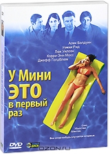 У Мини это в первый раз