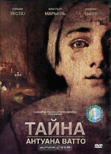 Тайна Антуана Ватто