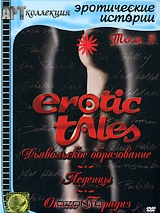 Эротические истории. Том 3
