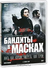 Бандиты в масках