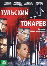 Тульский - Токарев. Серии 1-12