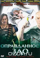 Оправданное зло