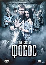 Фобос: Клуб страха