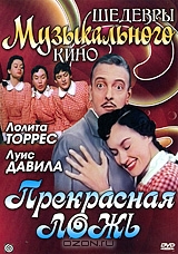 Прекрасная ложь