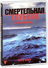 Смертельная глубина
