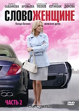 Слово женщине: Часть 2. Серии 21-40