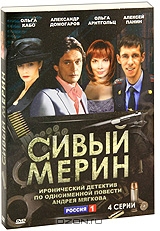 Сивый мерин