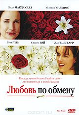 Любовь по обмену