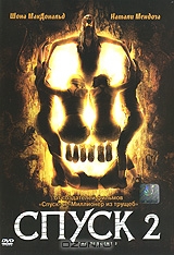 Спуск 2