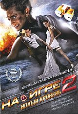 На игре 2: Новый уровень