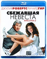 Сбежавшая невеста