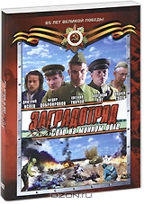 Заградотряд: Соло на минном поле