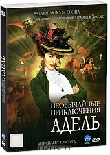 Необычайные приключения Адель + подарок: Вокруг света за 80 дней