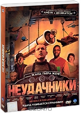 Неудачники + подарок: Амели