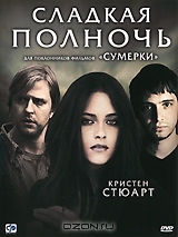 Сладкая полночь