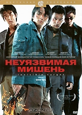 Неуязвимая мишень