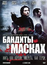Бандиты в масках