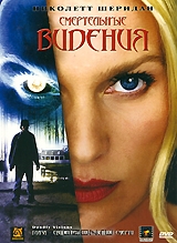 Смертельные видения