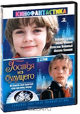 Гостья из будущего. Серии 1-5