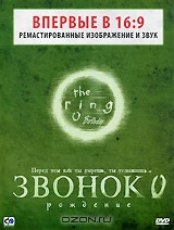 Звонок 0: Рождение