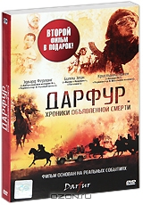 Дарфур: Хроники объявленной смерти