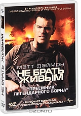 Не брать живым