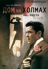 Дом на холмах