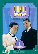 Дживс и Вустер. Первый сезон