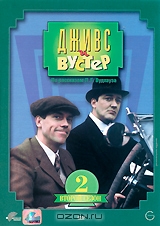 Дживс и Вустер. Второй сезон