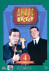 Дживс и Вустер. Четвертый сезон