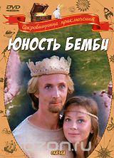 Юность Бемби