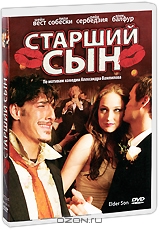 Старший сын