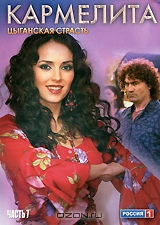 Кармелита: Цыганская страсть. Часть 7. Серии 97-12